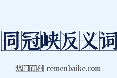 同冠峡反义词是什么意思的图片